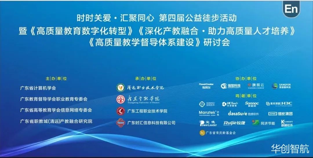 活动报道 | 华创智航助力广东职高校专题研讨会成功举办