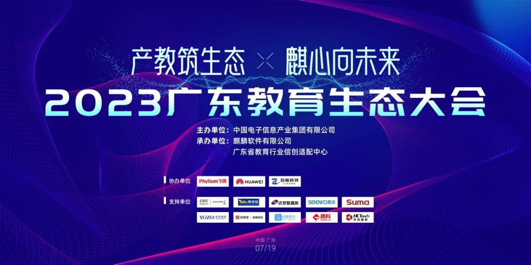 华创智航亮相2023年广东教育生态大会！